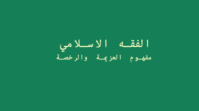 مفهوم العزيمة والرخصة