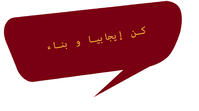 كن إيجابيا و بناء